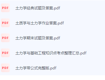 土力学期末考试复习重点总结-三号教学楼网站~创造一个奇迹