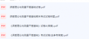 误差理论与测量平差期末考试复习重点总结-三号教学楼网站~创造一个奇迹