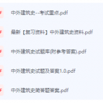 中外建筑史期末考试复习重点总结-三号教学楼网站~创造一个奇迹