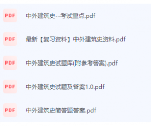 中外建筑史期末考试复习重点总结-三号教学楼网站~创造一个奇迹