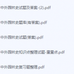 中外园林史期末考试复习重点总结-三号教学楼网站~创造一个奇迹