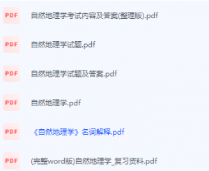 自然地理学期末考试复习重点总结-三号教学楼网站~创造一个奇迹