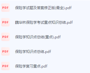 保险学期末考试复习重点总结-三号教学楼网站~创造一个奇迹