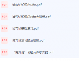 博弈论期末考试复习重点总结-三号教学楼网站~创造一个奇迹