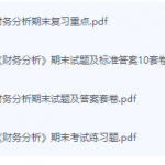 财务分析期末考试复习重点总结-三号教学楼网站~创造一个奇迹