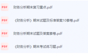 财务分析期末考试复习重点总结-三号教学楼网站~创造一个奇迹