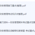 财务管理期末考试复习重点总结-三号教学楼网站~创造一个奇迹