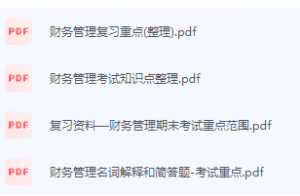财务管理期末考试复习重点总结-三号教学楼网站~创造一个奇迹