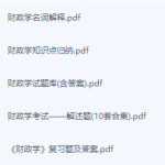 财政学期末考试复习重点总结-三号教学楼网站~创造一个奇迹