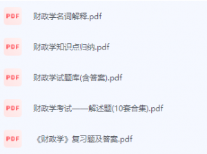 财政学期末考试复习重点总结-三号教学楼网站~创造一个奇迹