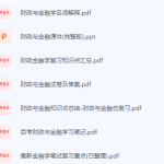 财政与金融期末考试复习重点总结-三号教学楼网站~创造一个奇迹