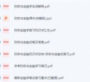 财政与金融期末考试复习重点总结-三号教学楼网站~创造一个奇迹