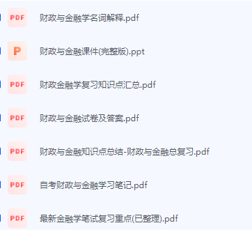 财政与金融期末考试复习重点总结-三号教学楼网站~创造一个奇迹