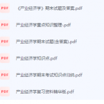 产业经济学期末考试复习重点总结-三号教学楼网站~创造一个奇迹