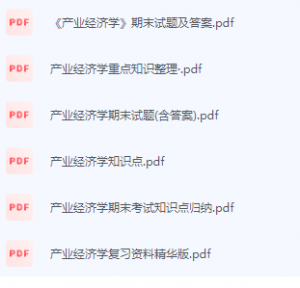 产业经济学期末考试复习重点总结-三号教学楼网站~创造一个奇迹