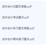 成本会计期末考试复习重点总结-三号教学楼网站~创造一个奇迹