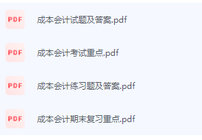 成本会计期末考试复习重点总结-三号教学楼网站~创造一个奇迹