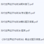 当代世界经济与政治期末考试复习重点总结-三号教学楼网站~创造一个奇迹