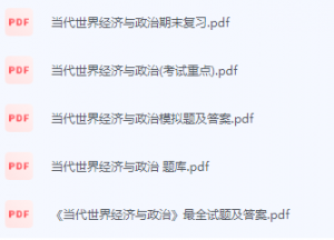 当代世界经济与政治期末考试复习重点总结-三号教学楼网站~创造一个奇迹