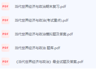 当代世界经济与政治期末考试复习重点总结-三号教学楼网站~创造一个奇迹