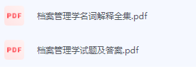 档案管理学期末考试复习重点总结-三号教学楼网站~创造一个奇迹