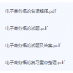 电子商务概论期末考试复习重点总结-三号教学楼网站~创造一个奇迹
