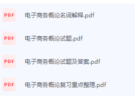 电子商务概论期末考试复习重点总结-三号教学楼网站~创造一个奇迹