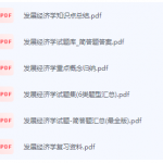 发展经济学期末考试复习重点总结-三号教学楼网站~创造一个奇迹