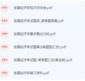 发展经济学期末考试复习重点总结-三号教学楼网站~创造一个奇迹