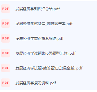 发展经济学期末考试复习重点总结-三号教学楼网站~创造一个奇迹