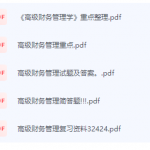 高级财务管理学期末考试复习重点总结-三号教学楼网站~创造一个奇迹