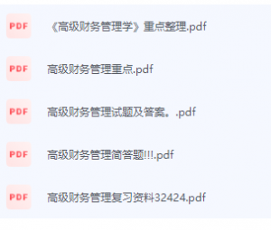 高级财务管理学期末考试复习重点总结-三号教学楼网站~创造一个奇迹