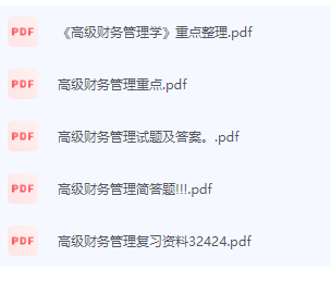 高级财务管理学期末考试复习重点总结-三号教学楼网站~创造一个奇迹
