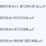 高级财务会计期末考试复习重点总结-三号教学楼网站~创造一个奇迹