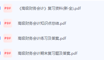 高级财务会计期末考试复习重点总结-三号教学楼网站~创造一个奇迹