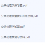 公共伦理学期末考试复习重点总结-三号教学楼网站~创造一个奇迹