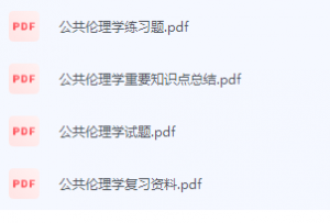 公共伦理学期末考试复习重点总结-三号教学楼网站~创造一个奇迹