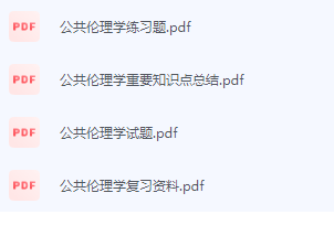 公共伦理学期末考试复习重点总结-三号教学楼网站~创造一个奇迹