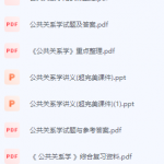 公共关系学期末考试复习重点总结-三号教学楼网站~创造一个奇迹