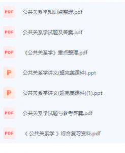 公共关系学期末考试复习重点总结-三号教学楼网站~创造一个奇迹