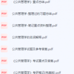 公共管理学期末考试复习重点总结-三号教学楼网站~创造一个奇迹