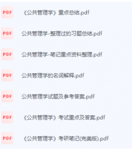 公共管理学期末考试复习重点总结-三号教学楼网站~创造一个奇迹