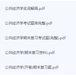 公共经济学期末考试复习重点总结-三号教学楼网站~创造一个奇迹