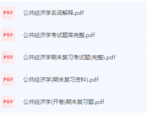 公共经济学期末考试复习重点总结-三号教学楼网站~创造一个奇迹