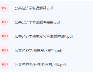 公共经济学期末考试复习重点总结-三号教学楼网站~创造一个奇迹