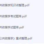 公共政策学期末考试复习重点总结-三号教学楼网站~创造一个奇迹