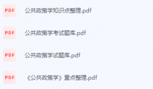 公共政策学期末考试复习重点总结-三号教学楼网站~创造一个奇迹