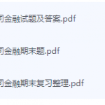 公司金融期末考试复习重点总结-三号教学楼网站~创造一个奇迹