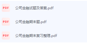 公司金融期末考试复习重点总结-三号教学楼网站~创造一个奇迹