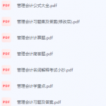 管理会计期末考试复习重点总结-三号教学楼网站~创造一个奇迹